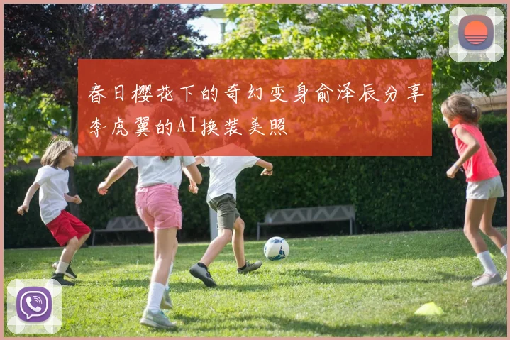春日樱花下的奇幻变身俞泽辰分享李虎翼的AI换装美照