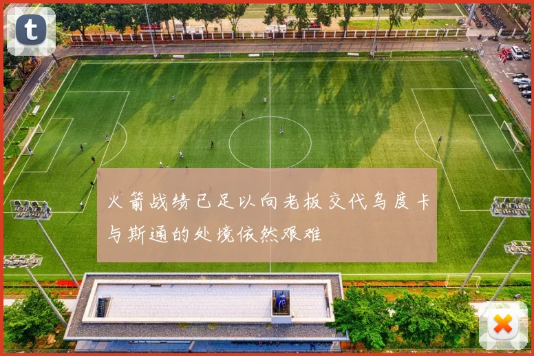 火箭战绩已足以向老板交代乌度卡与斯通的处境依然艰难