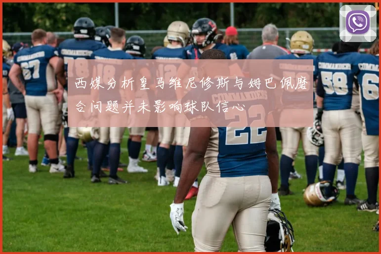 西媒分析皇马维尼修斯与姆巴佩磨合问题并未影响球队信心