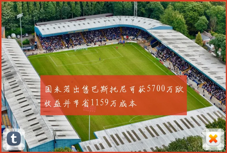 国米若出售巴斯托尼可获5700万欧收益并节省1159万成本