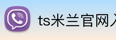 ts米兰官网入口 Logo